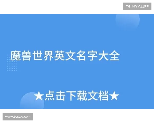 魔兽世界经典英文名字的历史与文化背景探析 魔兽世界经典英文名字的历史与文化背景探析